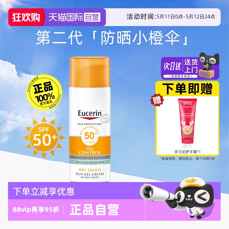 【自营】EUCERIN/优色林控油清爽防晒霜乳液防护隔离紫外线清爽