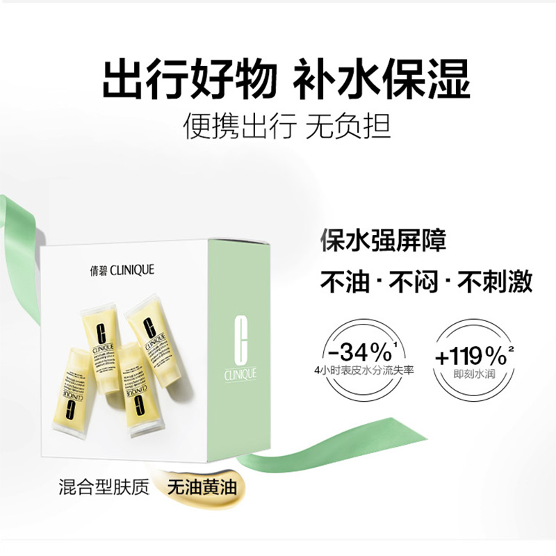 【自营】Clinique/倩碧无油黄油30ml*4 混油皮适用保湿修护旅行装