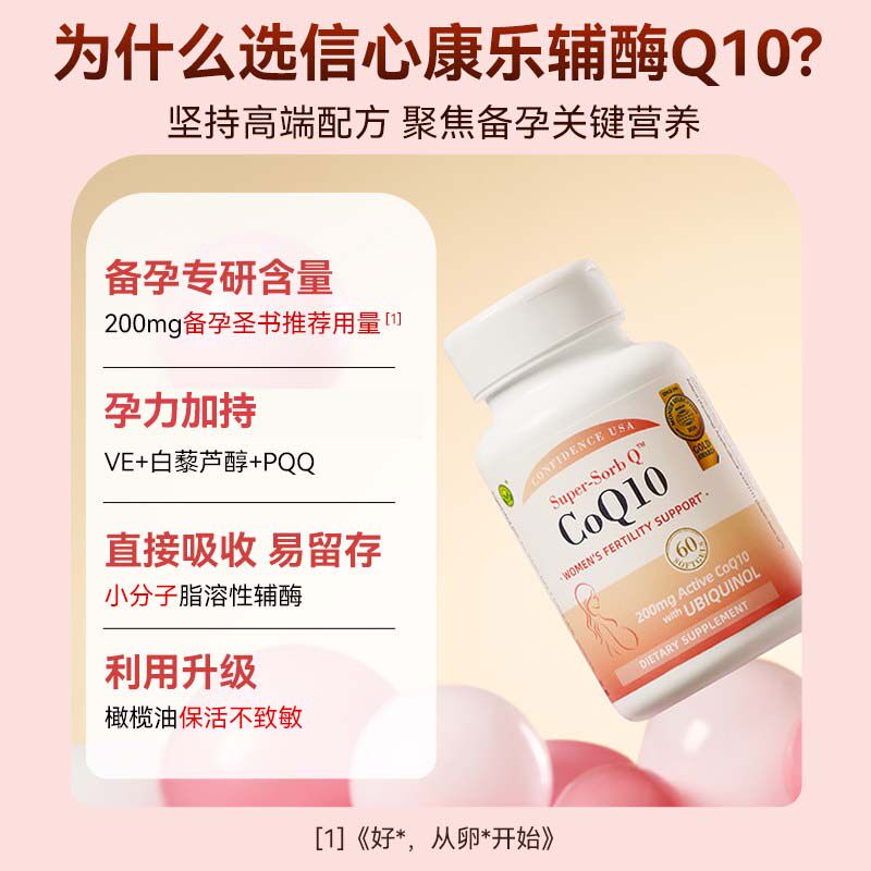 【自营】信心康乐辅酶q10还原型备孕200mg孕前美国进口泛醇Q孕宝Q
