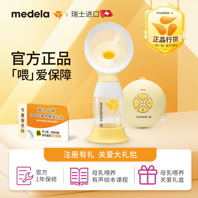 天猫国际进口超市Medela美德乐电动吸奶器舒悦Swing 单边进口电动式吸乳产后静音1
