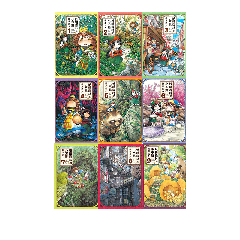 【自营】台版漫画 妖精森林的小不点 1-9册 非盒装 樫木祐人 东立出版  御子地 - 图3