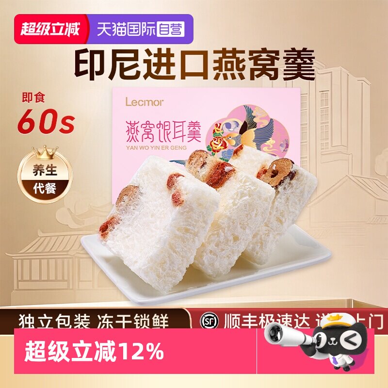 【自营】Lecmor印尼燕窝饮72g冲泡即食冻干代早餐滋补燕窝银耳羹