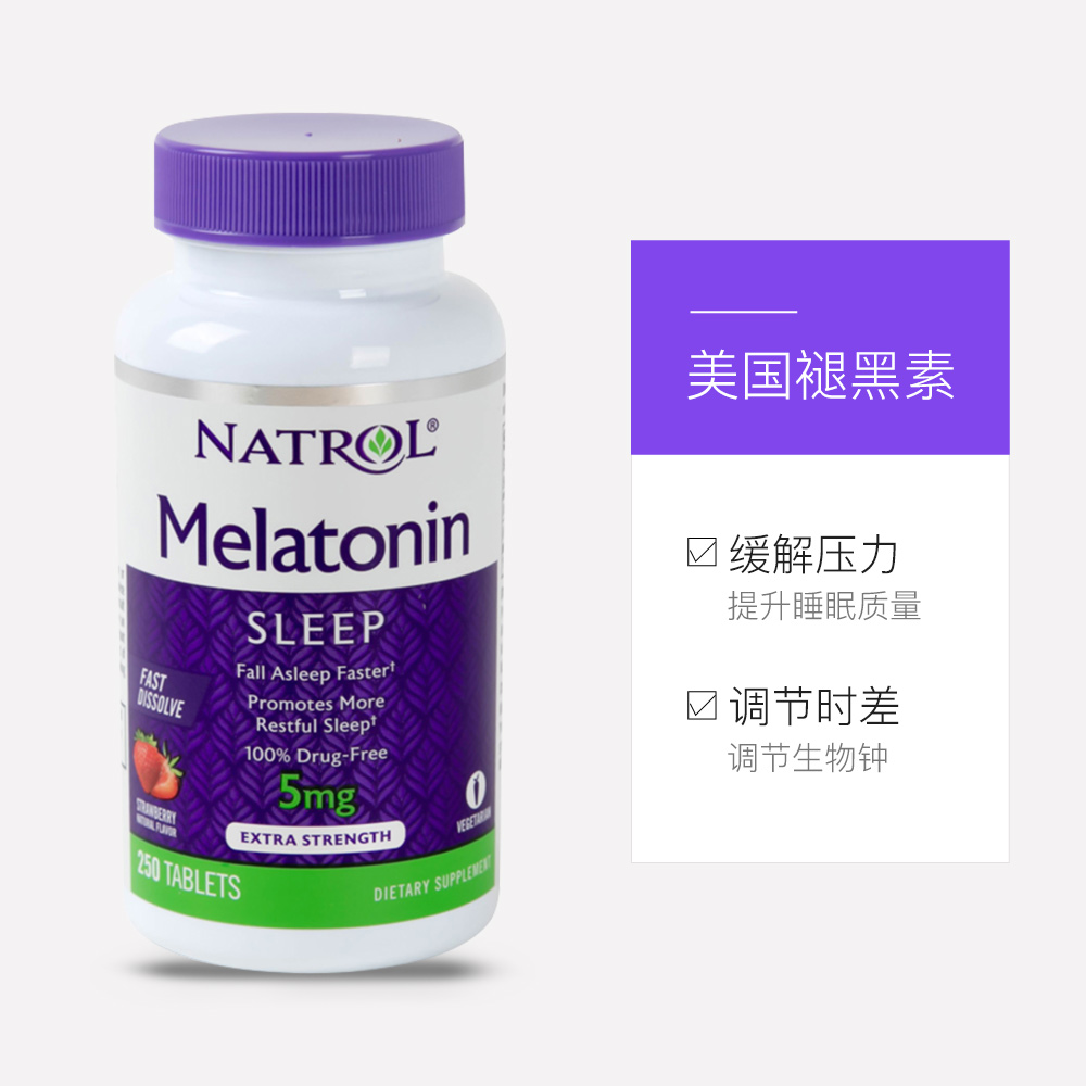天猫国际进口超市NATROL美国褪黑素片5mg改善睡眠250粒草莓味加量装瓶进口助眠3