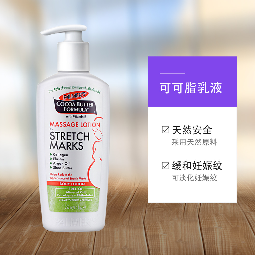 天猫国际进口超市【直营】美国帕玛氏 Palmer’s 进口减缓妊娠纹乳液 250ml 2瓶装1