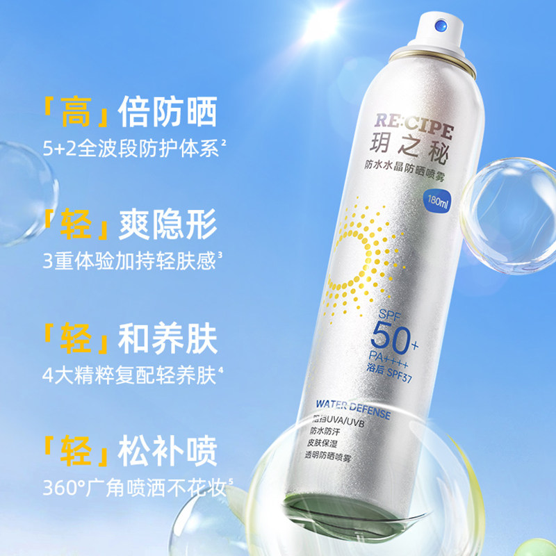 【自营】RE:CIPE/玥之秘水晶防晒喷雾150ml*2瓶晒后防晒防水全身
