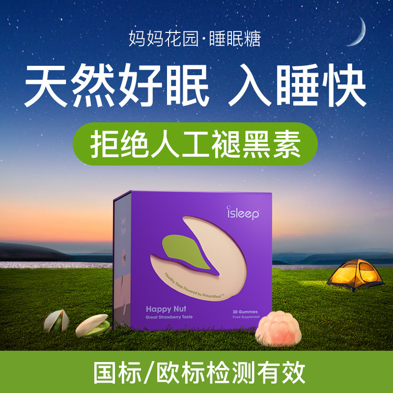 【自营】isleep睡眠糖片爱丽丝开心果 天猫国际自营全球超级店褪黑素/松果体素