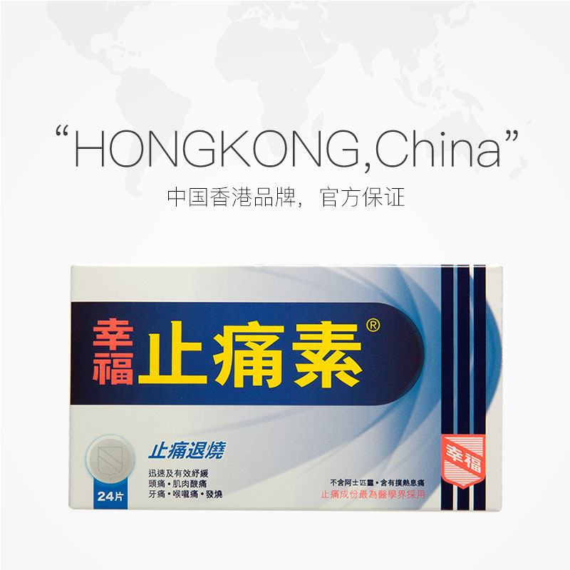 【自营】中国香港幸福止痛素24片止 天猫国际自营全球超级店国际解热镇痛用药