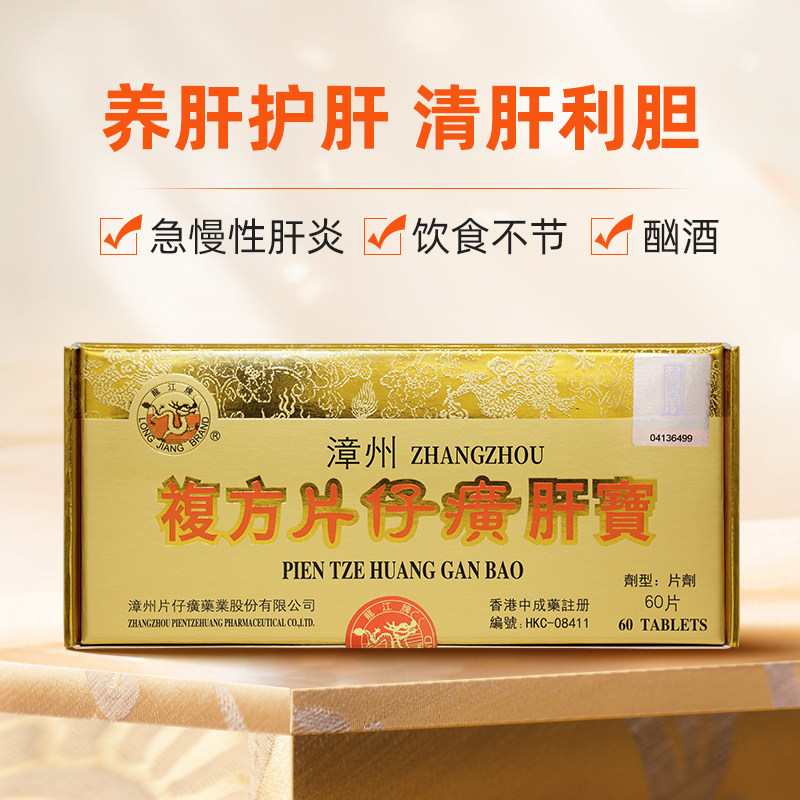 【自营】港版龙江牌复方片仔癀肝宝护肝片急慢性肝炎正品进口60片