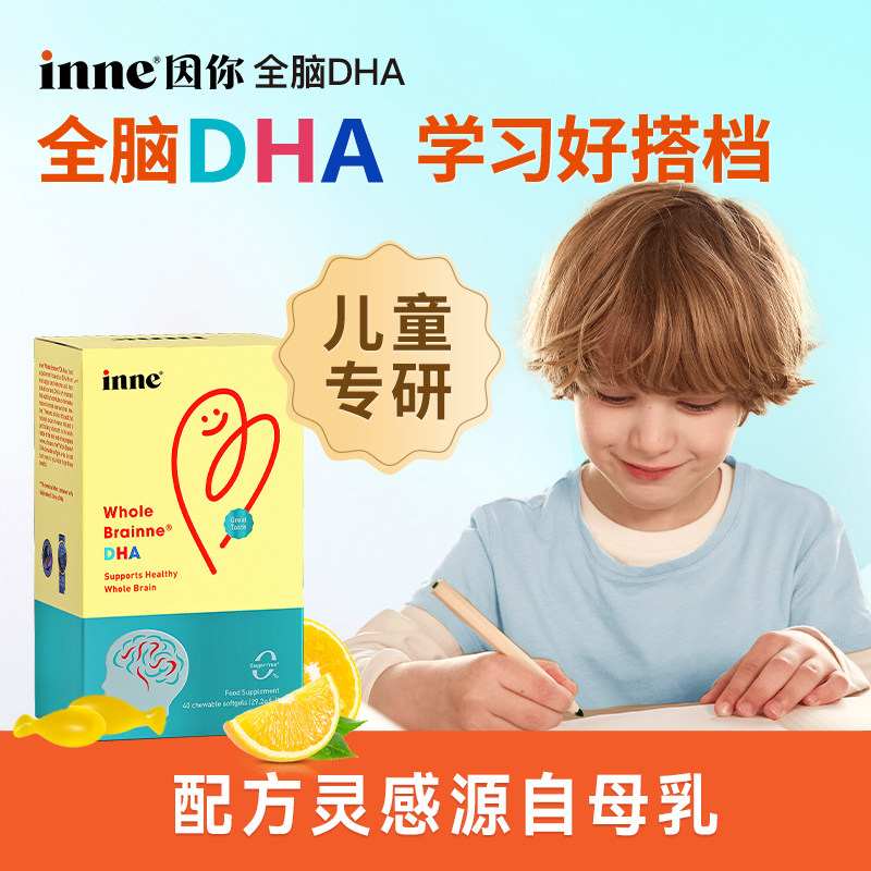 【自营】inne因你全脑dha儿童补脑增强记忆力海藻油胶囊 40粒