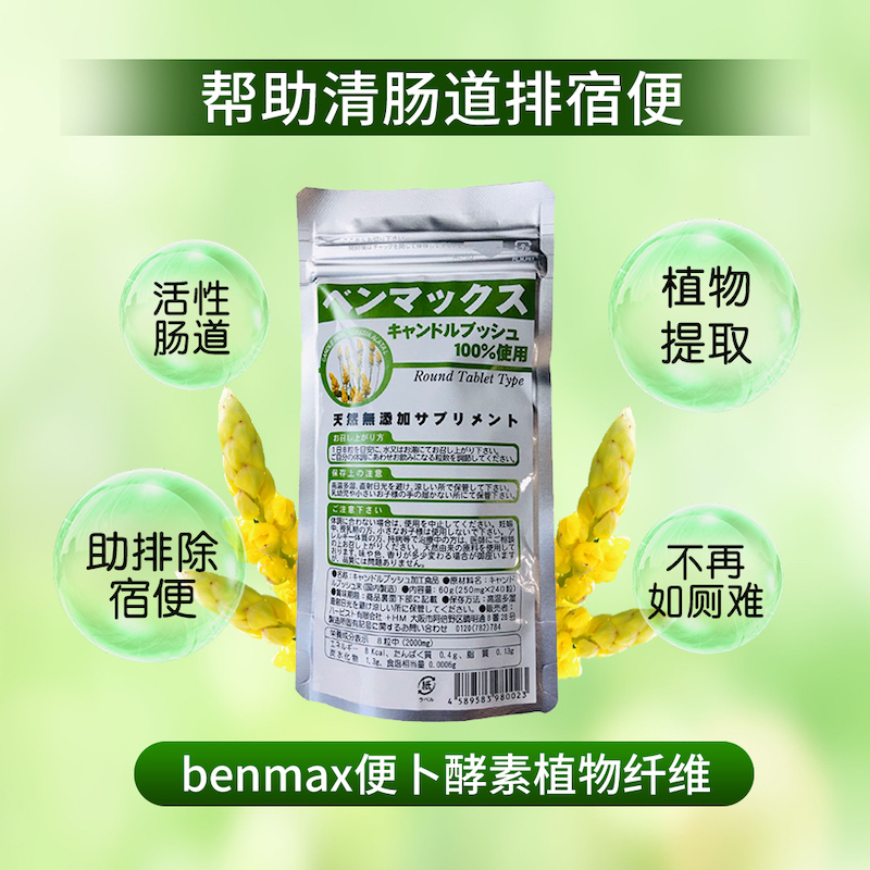 【自营】日本benmax便卜植物纤维益生菌助排膳食润肠240粒*5袋-图0