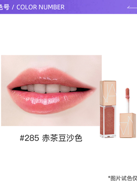 【自营】Nars/娜斯水光幻彩唇蜜赤茶豆沙色3.7ml显白口红唇釉小样