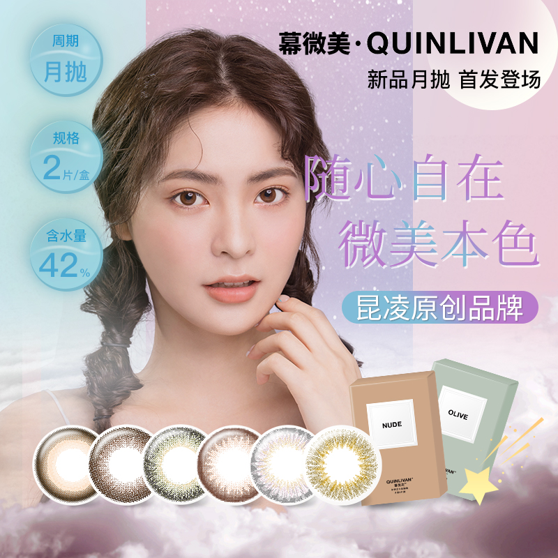 【自营】Quinlivan慕微美美瞳月抛2片装彩色隐形近视眼镜女小直径-图0