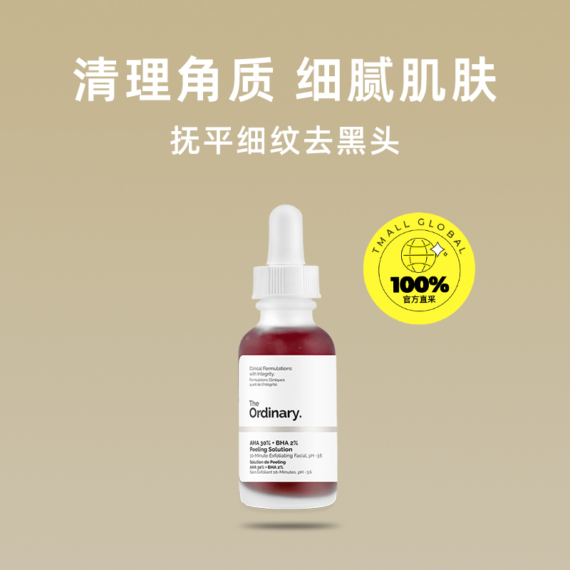 【自营】the ordinary30%果酸+2%水杨酸面部精华30ml去黑头淡痘印