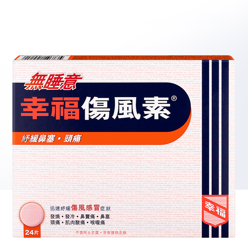 【自营】幸福无睡意伤风素24片退热镇痛鼻塞喉咙痛伤风感冒退烧