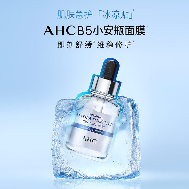 【自营】AHC B5玻尿酸面膜5片*4盒补水保湿滋润清洁毛孔焕肤提亮