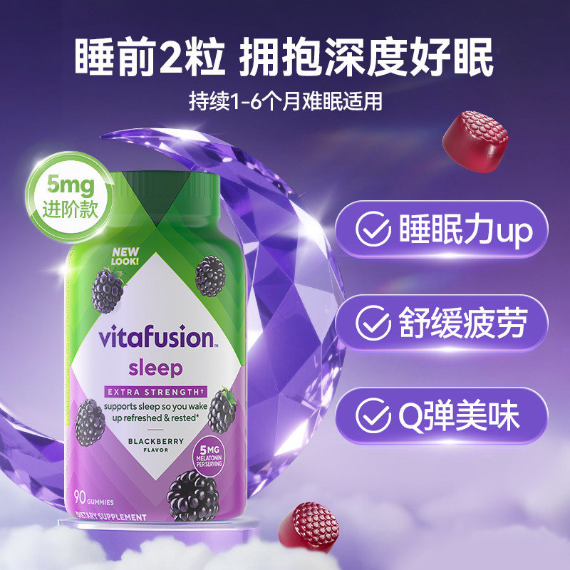 【自营】美国vitafusion褪黑素5mg安眠褪黑素软糖90粒/瓶*2瓶睡眠