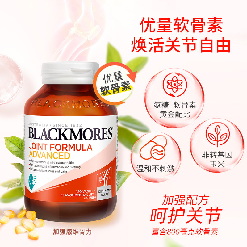【自营】blackmores维骨力强化软骨素 天猫国际自营全球超级店氨基葡萄糖