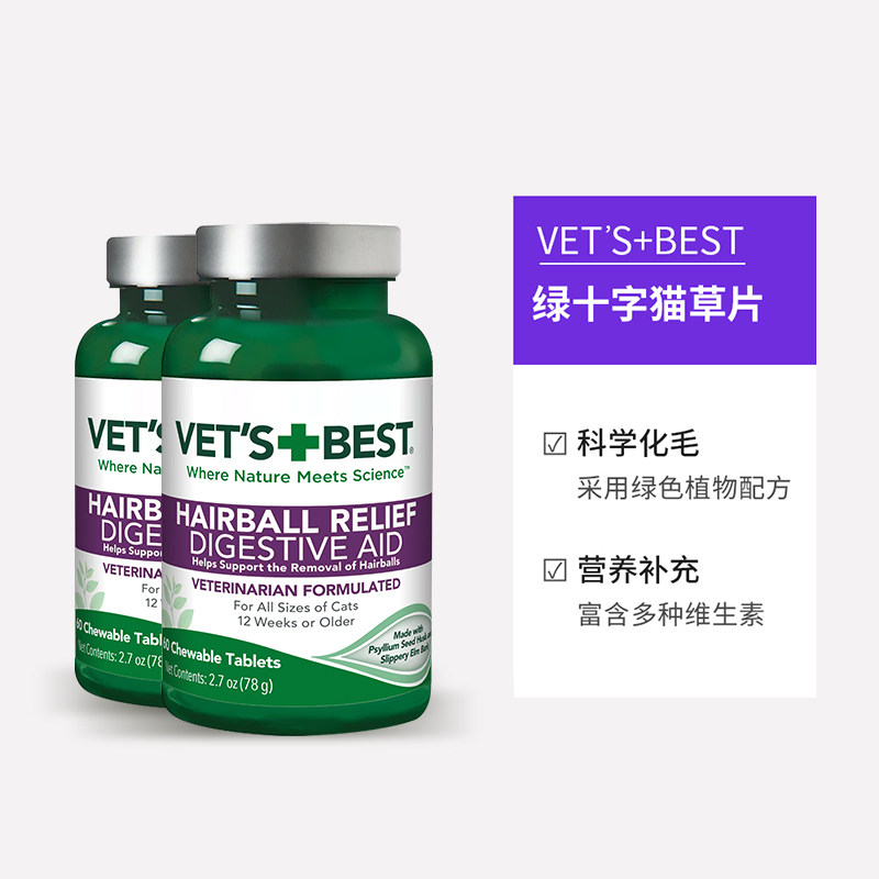 【自营】绿十字VET'S BEST猫草片猫咪专用化毛膏60粒 两瓶装 - 图3
