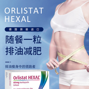 德国奥利司他进口减肥胶囊84粒燃脂排油