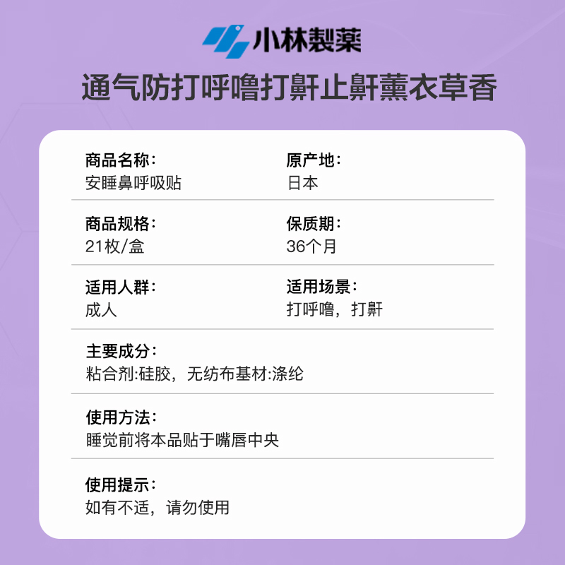 【自营】日本进口小林制药 安睡鼻贴通气防打呼噜薰衣草 21枚呼吸 - 图3