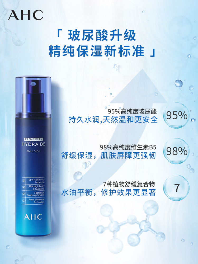 天猫国际进口超市AHC爱和纯B5乳液蓝玻尿酸保湿滋润修护水乳正品补湿液140ml2