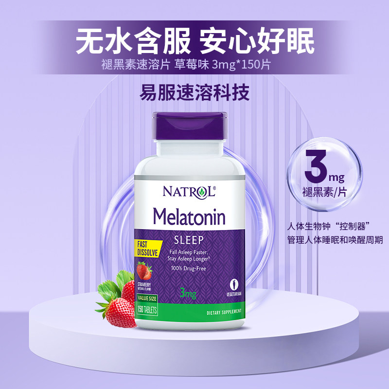 【自营】natrol褪黑素睡眠片3mg片剂 天猫国际自营全球超级店褪黑素/松果体素