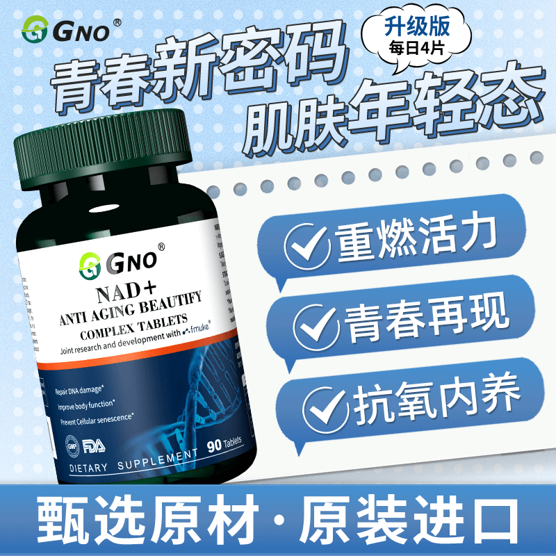 【自营】GNO原装进口NAD+线粒体补充剂能量童颜丸活力年轻态
