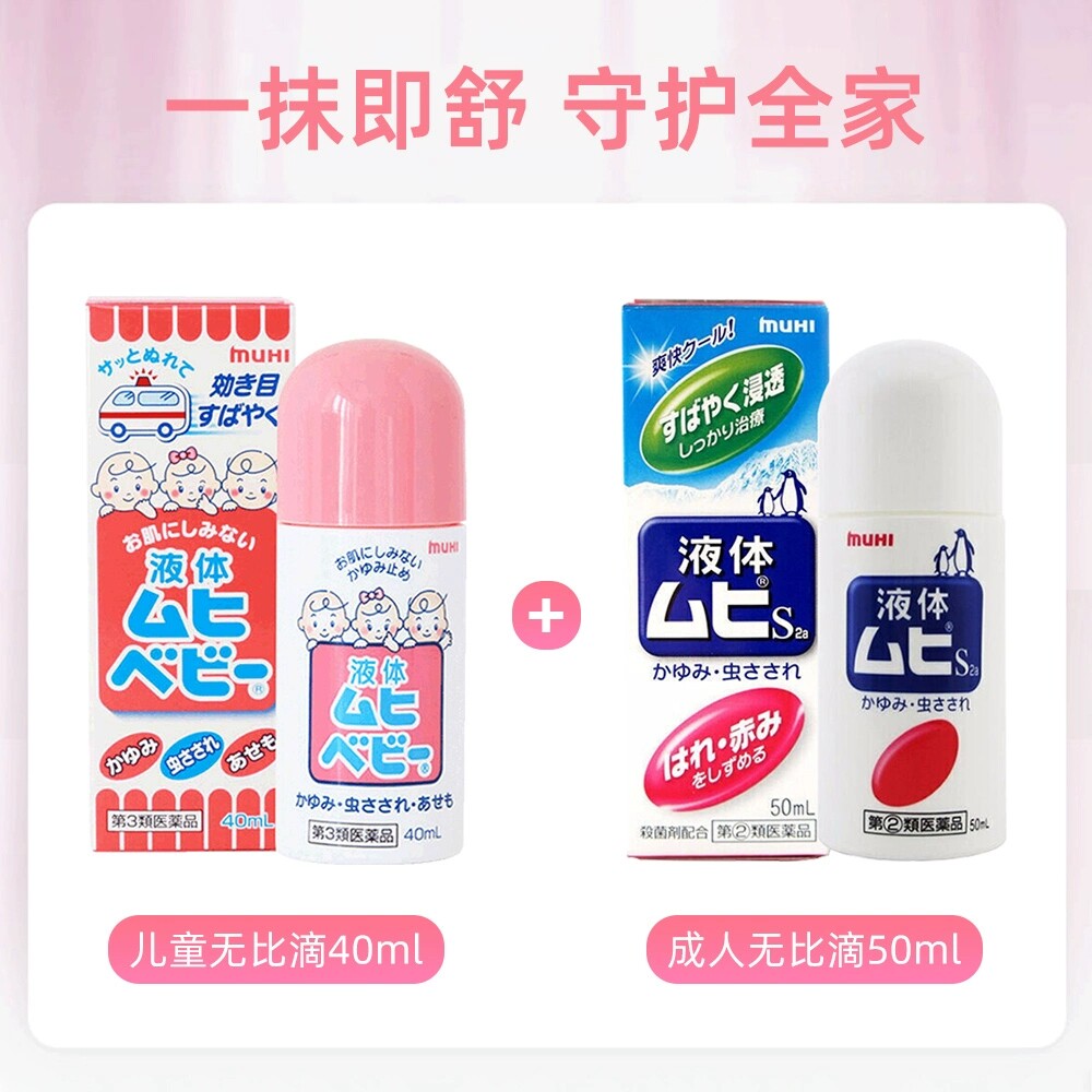 【自营】日本MUHI池田模范堂儿童无比滴 40ml 止痒液消肿驱蚊皮肤