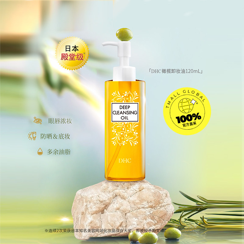 【自营】dhc橄榄120ml乳化快卸妆油 天猫国际自营全球超级店卸妆