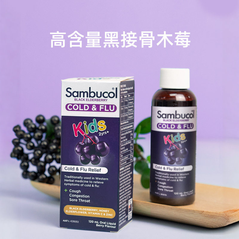 【自营】Sambucol善倍康 儿童抵抗力糖浆黑接骨木VC补锌120ml*2瓶