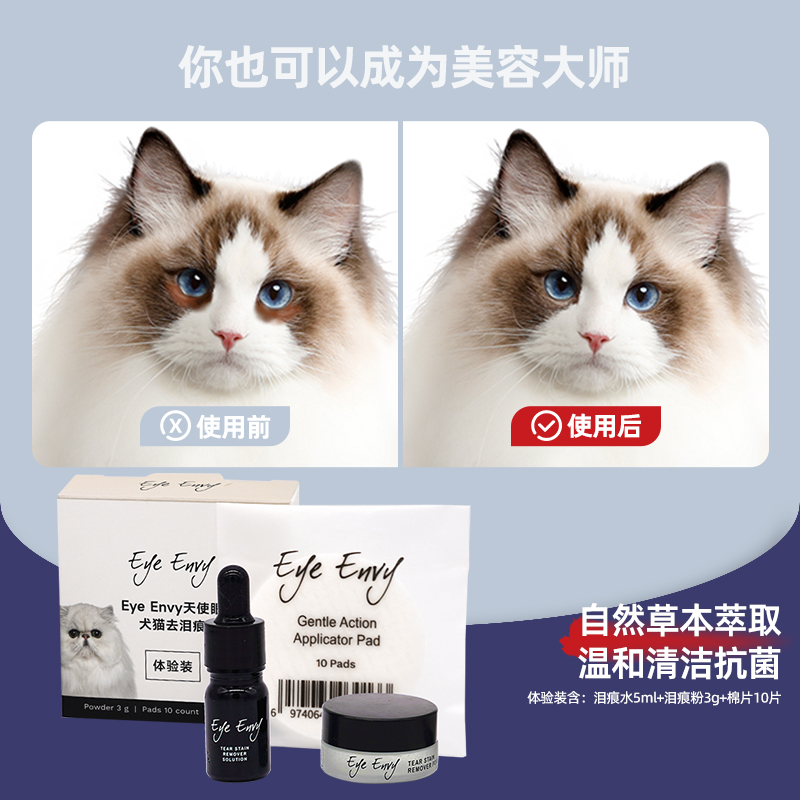 【自营】eye envy天使眼泪痕粉宠物猫咪狗狗比熊擦眼睛清洁神器去 - 图2