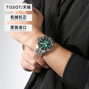 【自营】Tissot天梭海星系列男士自动机械表手表夜光男表潜水表
