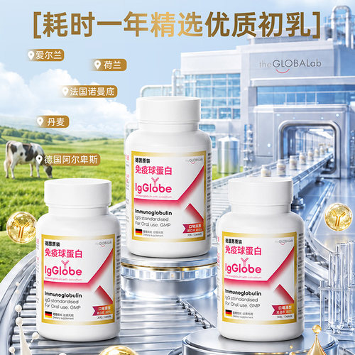 【自营】IgGlobe德国免疫球蛋白胶囊成人儿童老人免疫力乳铁高普 - 图1
