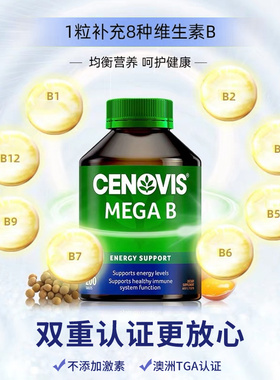 Cenovis维生素B澳洲进口直营正品