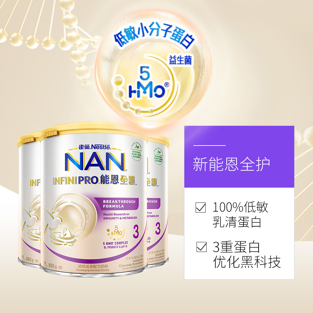 雀巢能恩益生菌适度水解低敏奶粉3段800g*3