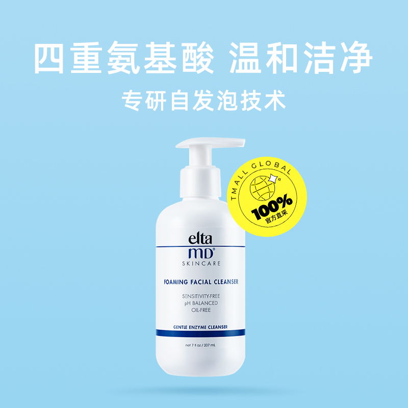 【自營】Elta MD氨基酸泡沫潔面乳100ml/207ml深層清潔溫和潔面正_天貓國際自營全球超級店_美容護膚/美體/精油