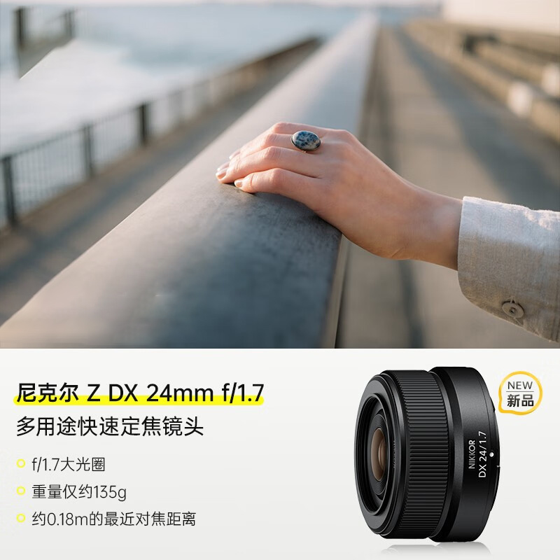 【自营】尼康Nikon尼克尔Z DX 24mm f/1.7半画幅微单镜头风景人像 - 图1