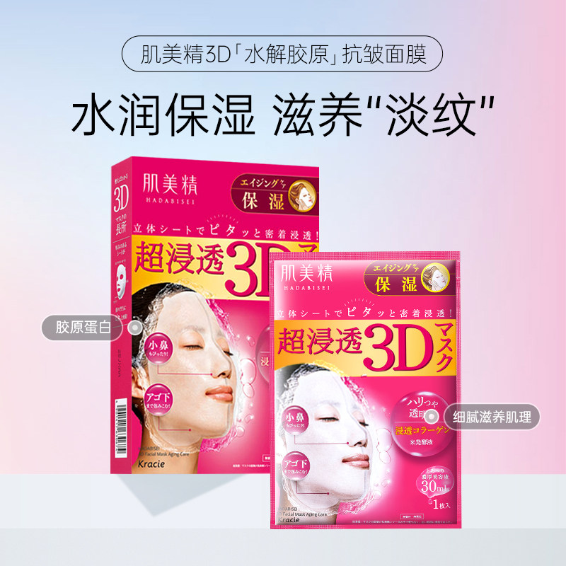 【自营】Kracie肌美精嘉娜宝超渗透3D保湿面膜正品4片/盒*4盒补水