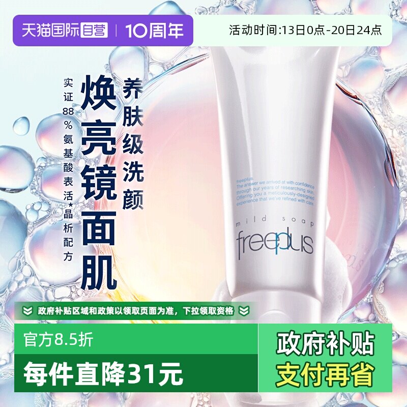 【自营】Freeplus/芙丽芳丝洗面奶100g氨基酸深层温和清洁
