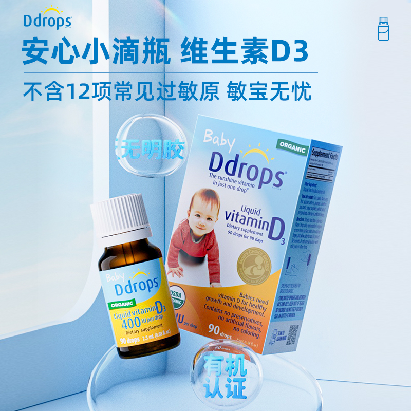 【自营】Ddrops滴卓思维生素d3滴剂婴幼儿宝宝DD小滴瓶2.5ml*2瓶 - 图3