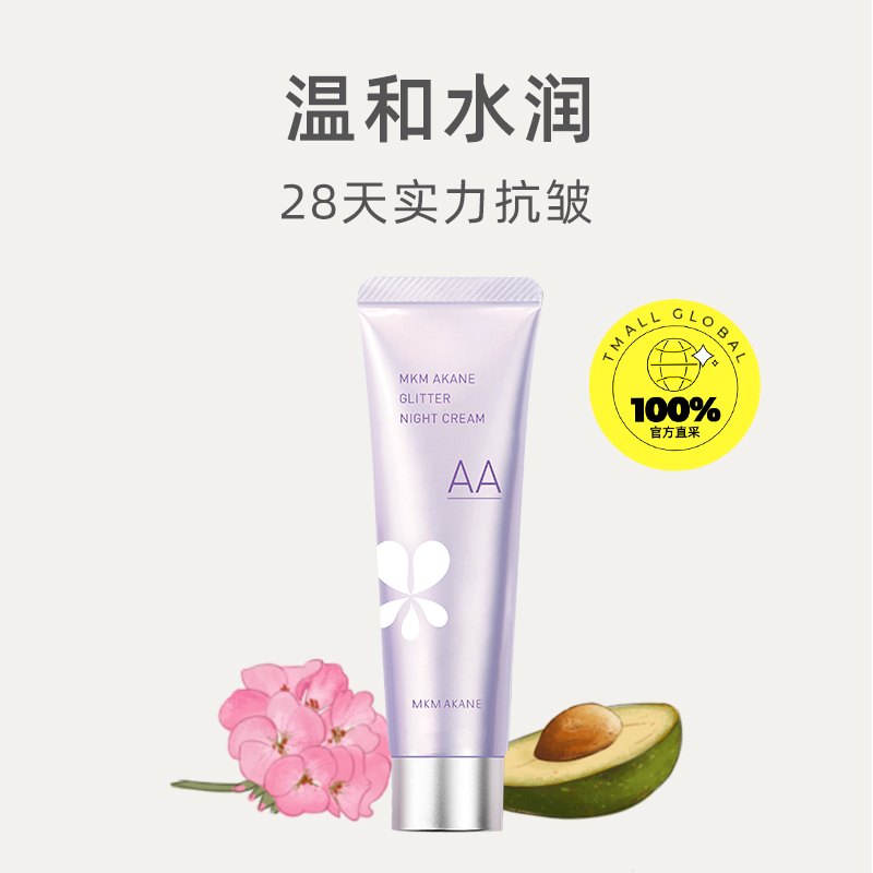 【自营】MKMAKANE百奈子双A醇焕彩晚安霜面霜淡化细纹温和滋润50g