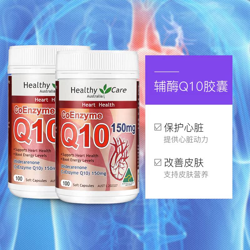 天猫国际进口超市【直营】2瓶*澳洲Healthy Care辅酶Q10软胶囊100粒/瓶心脏原装1