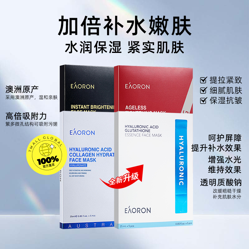 【自营】eaoron澳容玻尿酸胶原蛋白水光白面膜5片补水保湿焕提亮