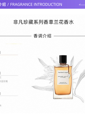 【自营】Van Cleef & Arpels/梵克雅宝非凡珍藏系列香草兰花75ML