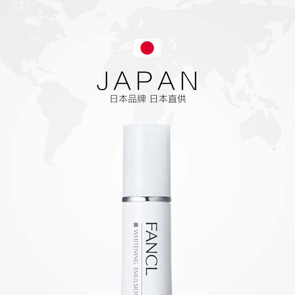 天猫国际进口超市FANCL芳珂美白乳液30ml日本牛奶水乳官网修护亮肤保湿滋润温和2