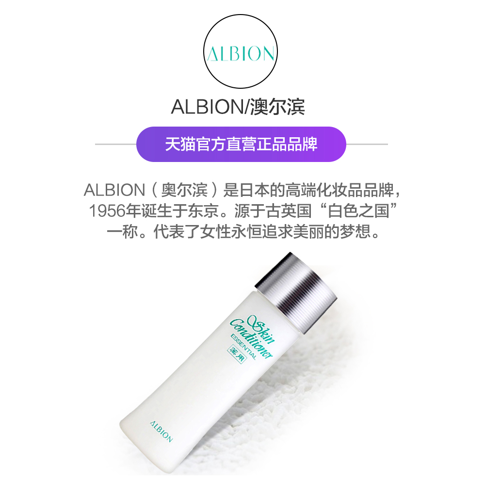奥碧虹奥尔滨健康爽肤精华液健康水保湿消闭口 直营 Albion 奥碧虹奥尔滨健康爽肤精华液健康水保湿消闭口 直营 Albion