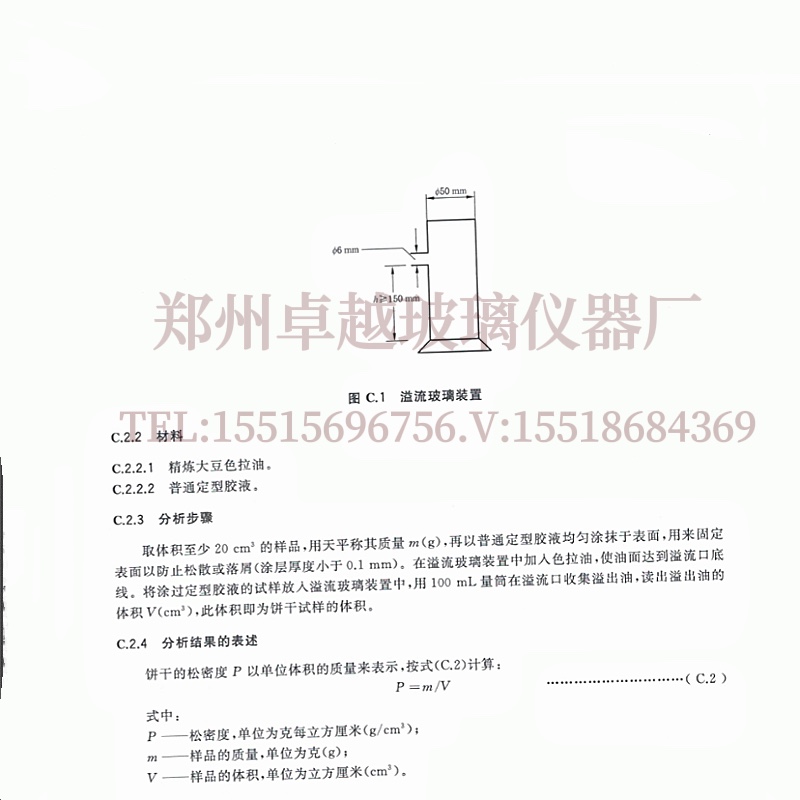 溢出筒溢流玻璃装置适用于饼干通则法松密度检验方法20980-2021-图0