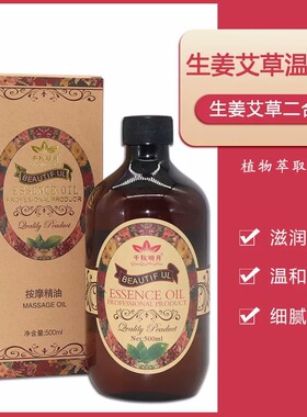 艾草生姜精油玫瑰按摩油身体推拿油开背刮痧通经络美容院正品发热