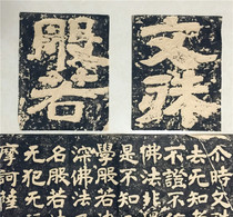 Tablet Tutsman boon to the north Qi Wenshu is copying the calligraphy and calligraphy of the country