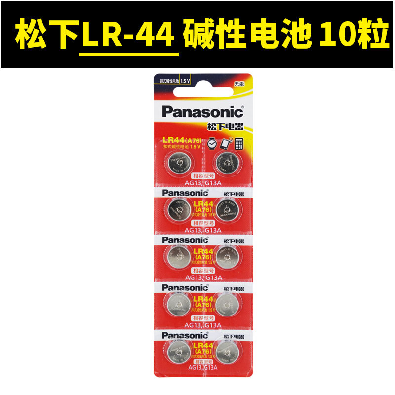 松下LR44纽扣电池通用A76 AG13 L1154 357a SR44碱性电子玩具迷你小闹钟游标卡尺紫外验钞灯手表计算器血糖仪 - 图0